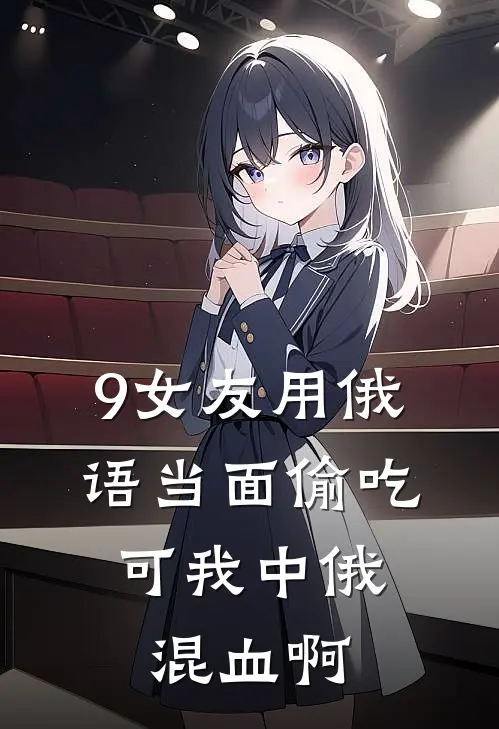 9女友用俄语当面偷吃，可我中俄混血啊