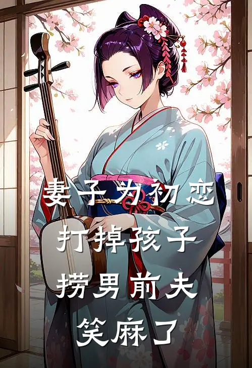妻子为初恋打掉孩子，捞男前夫笑麻了