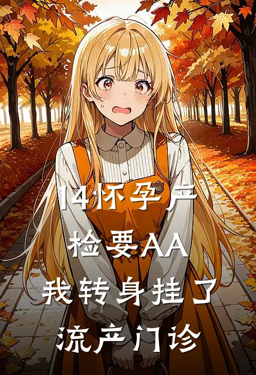 14怀孕产检要AA，我转身挂了流产门诊