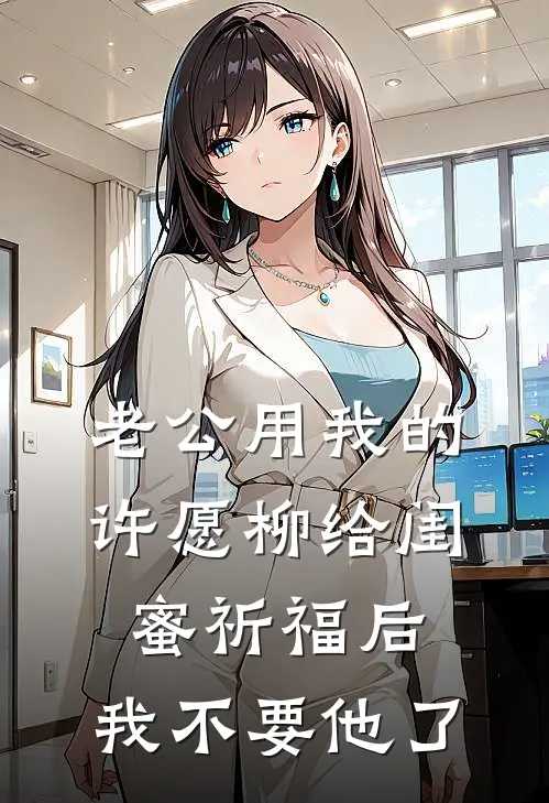 老公用我的许愿柳给闺蜜祈福后，我不要他了