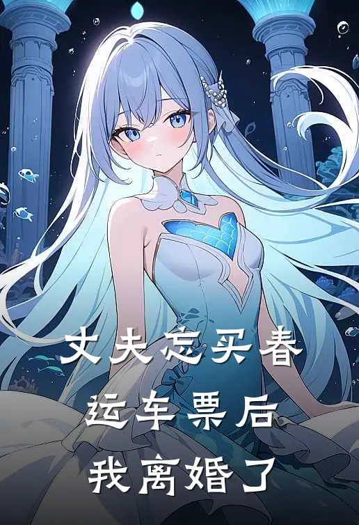丈夫忘买春运车票后，我离婚了