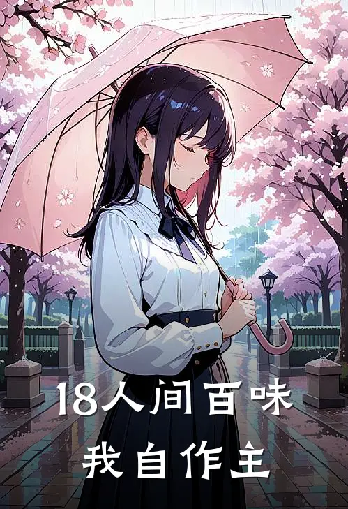 18人间百味，我自作主