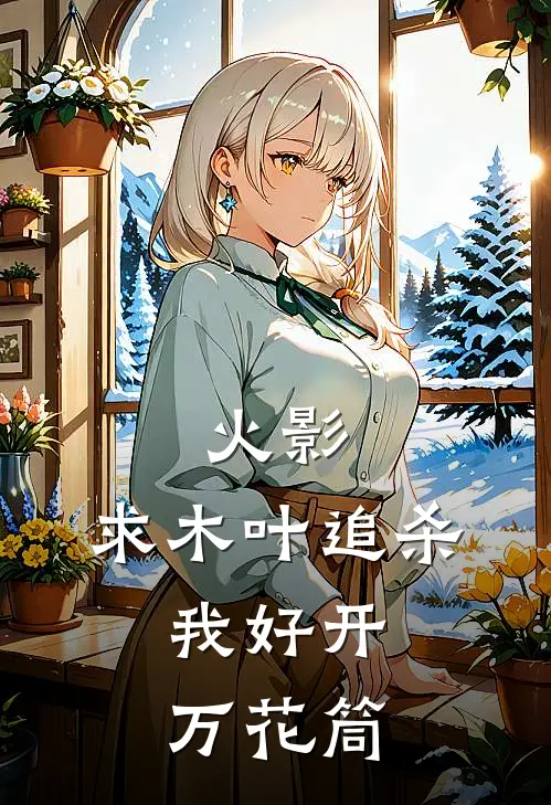 火影：求木叶追杀，我好开万花筒