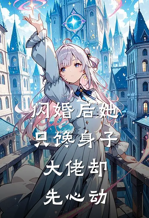 闪婚后她只馋身子，大佬却先心动