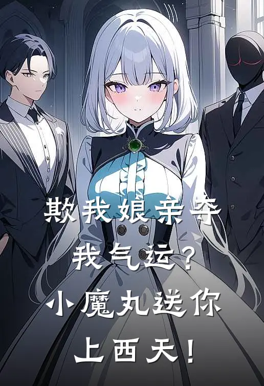欺我娘亲夺我气运？小魔丸送你上西天！