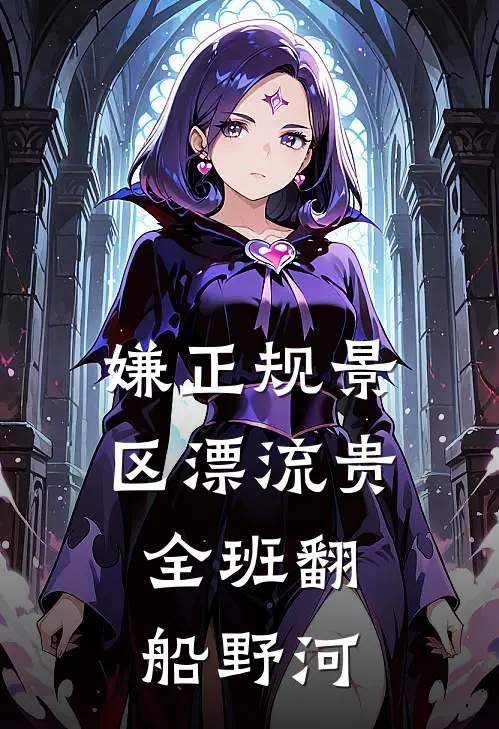 嫌正规景区漂流贵，全班翻船野河