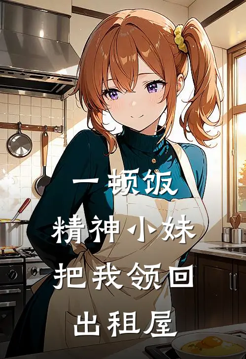一顿饭，精神小妹把我领回出租屋