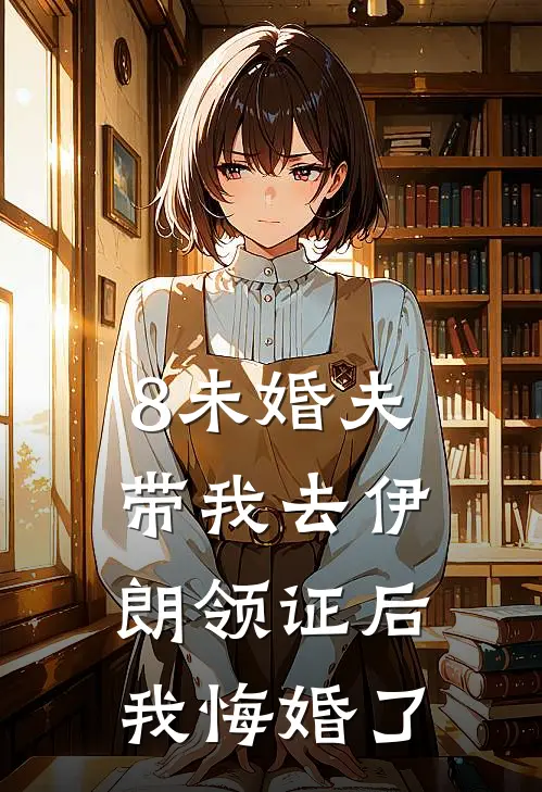 8未婚夫带我去伊朗领证后，我悔婚了
