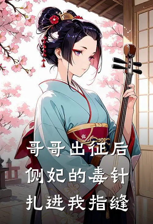 哥哥出征后，侧妃的毒针扎进我指缝
