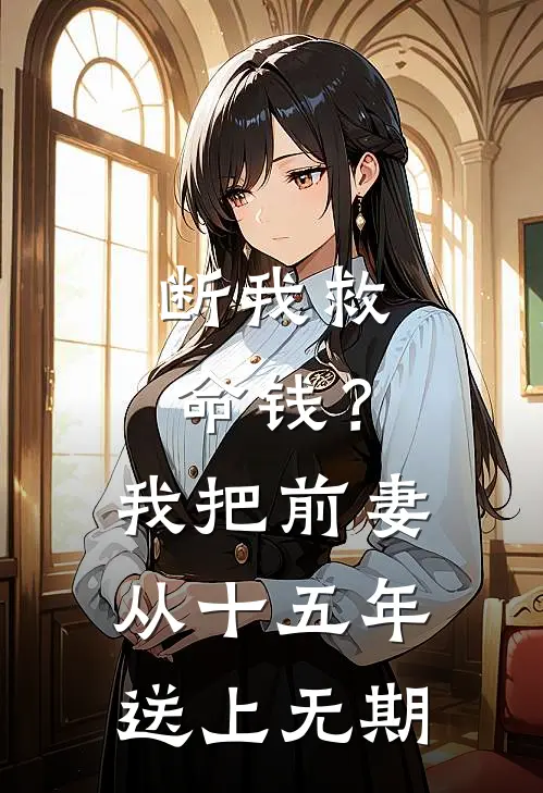 断我救命钱？我把前妻从十五年送上无期