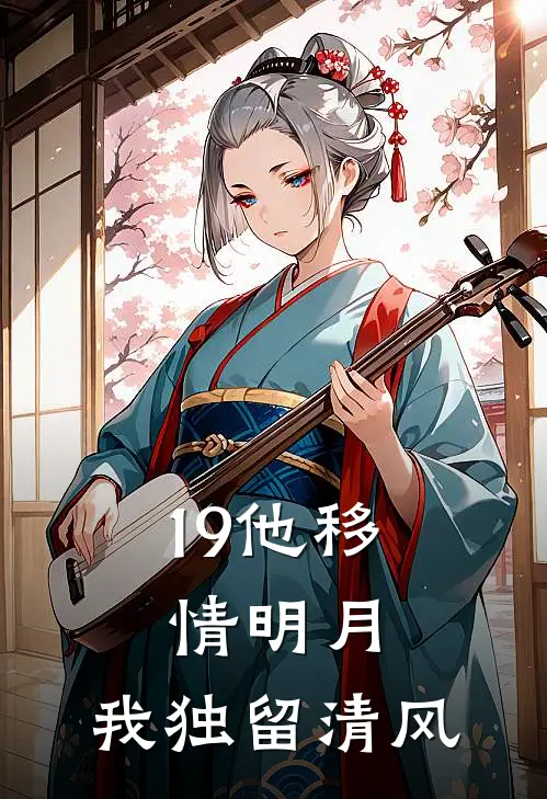 19他移情明月，我独留清风