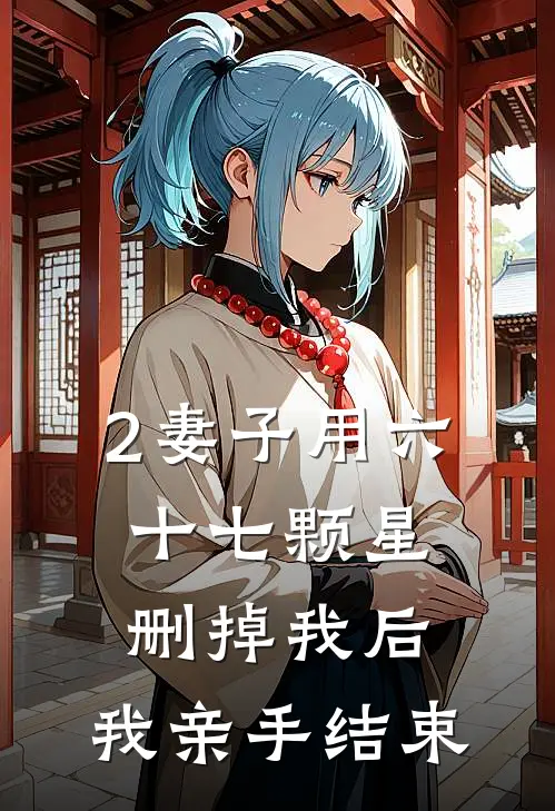 2妻子用六十七颗星删掉我后，我亲手结束