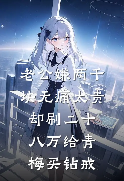 老公嫌两千块无痛太贵，却刷二十八万给青梅买钻戒