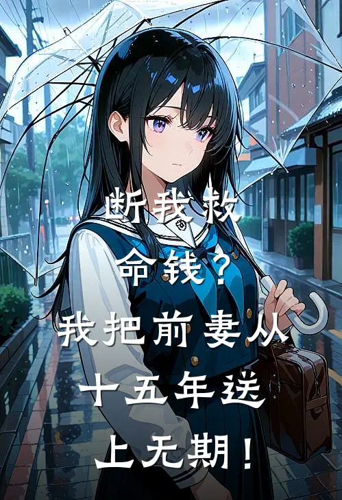 断我救命钱？我把前妻从十五年送上无期！