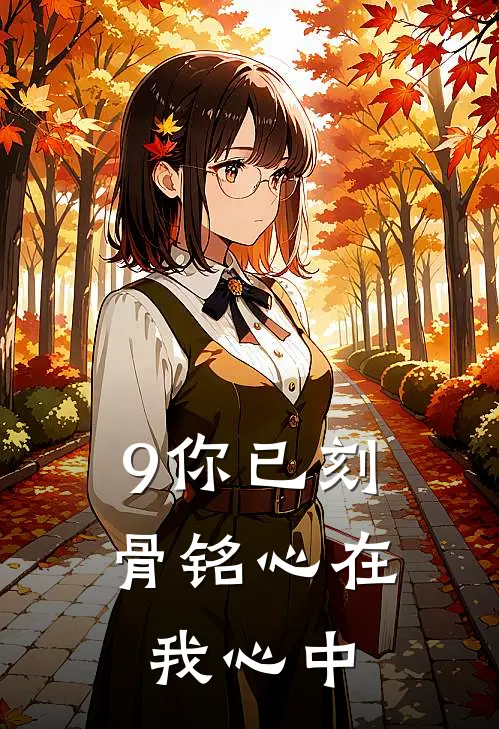 9你已刻骨铭心在我心中