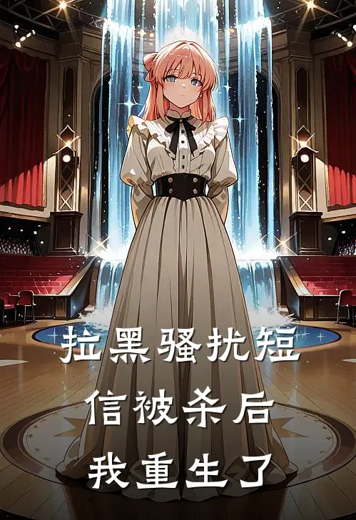 拉黑骚扰短信被杀后，我重生了
