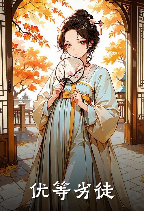 优等劣徒