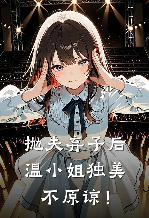 抛夫弃子后，温小姐独美不原谅！