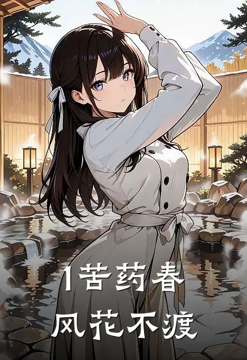 1苦药春风花不渡