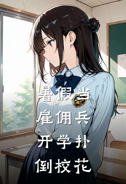 暑假当雇佣兵，开学扑倒校花