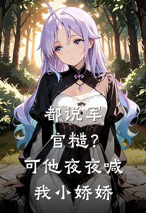 都说军官糙？可他夜夜喊我小娇娇