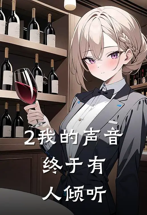 2我的声音，终于有人倾听