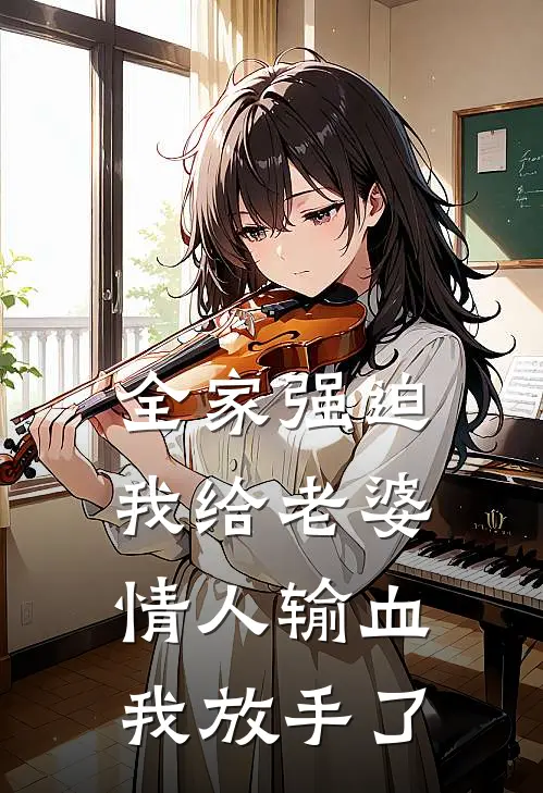 全家强迫我给老婆情人输血，我放手了