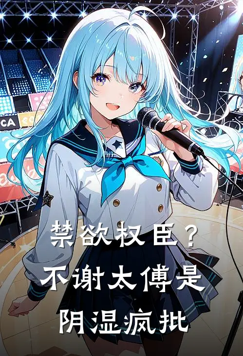 禁欲权臣？不，谢太傅是阴湿疯批