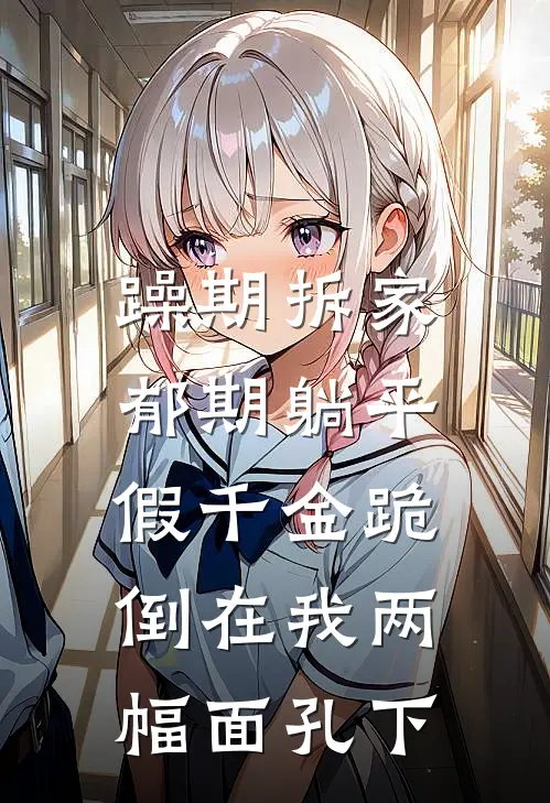 躁期拆家郁期躺平，假千金跪倒在我两幅面孔下