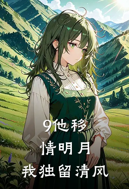 9他移情明月，我独留清风
