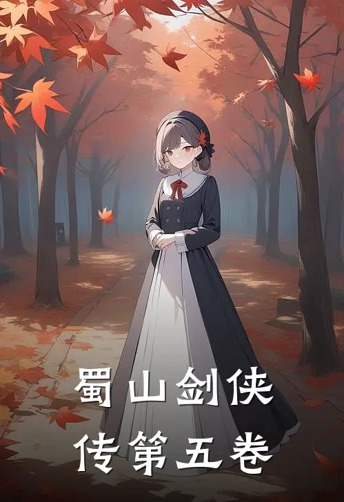 蜀山剑侠传（第五卷