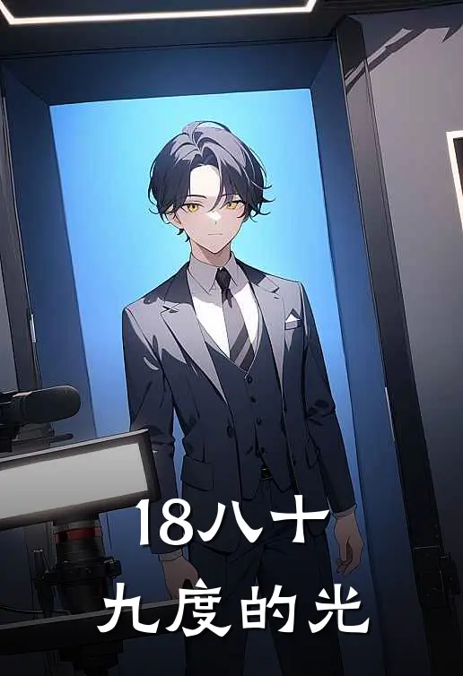 18八十九度的光