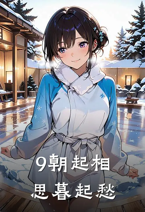9朝起相思暮起愁