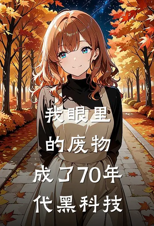 我眼里的废物，成了70年代黑科技