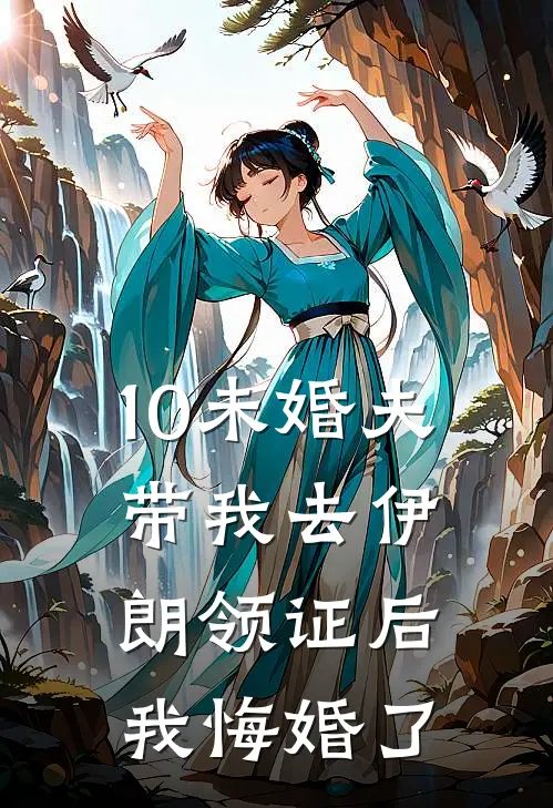 10未婚夫带我去伊朗领证后，我悔婚了
