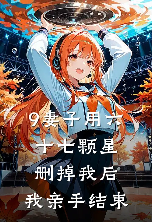 9妻子用六十七颗星删掉我后，我亲手结束