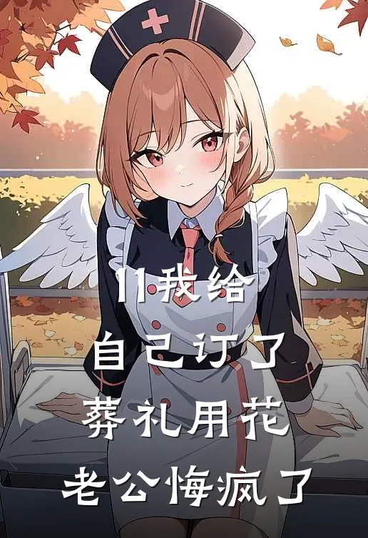 11我给自己订了葬礼用花，老公悔疯了
