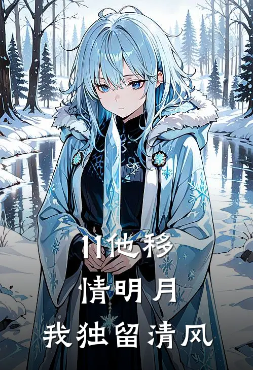 11他移情明月，我独留清风