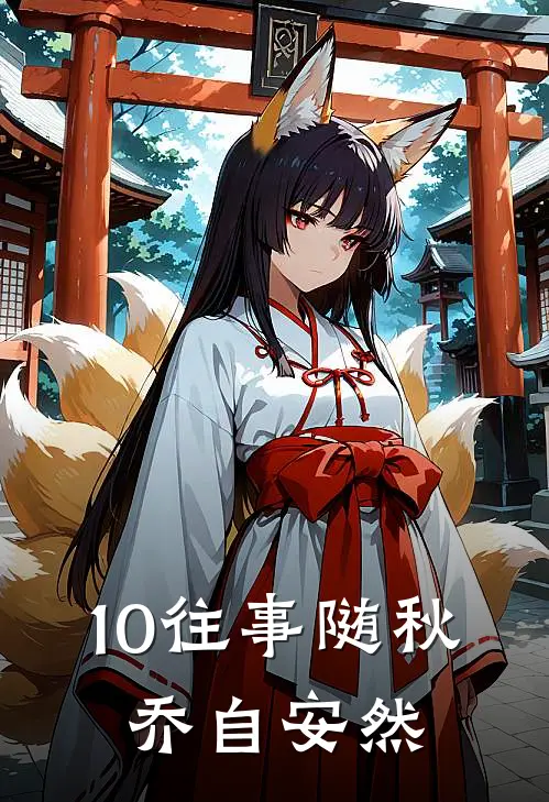 10往事随秋，乔自安然