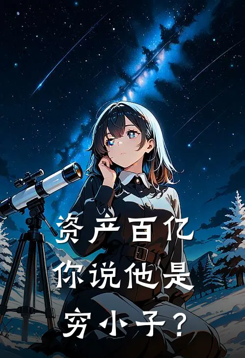 资产百亿，你说他是穷小子？