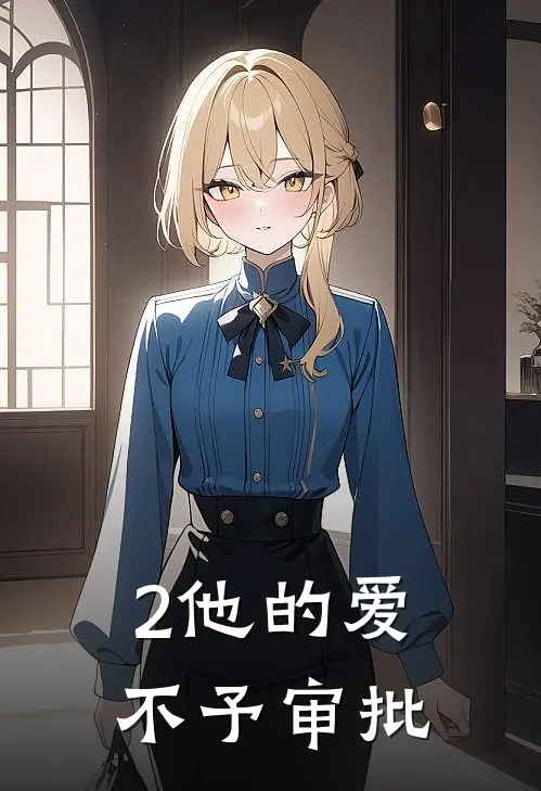 2他的爱，不予审批