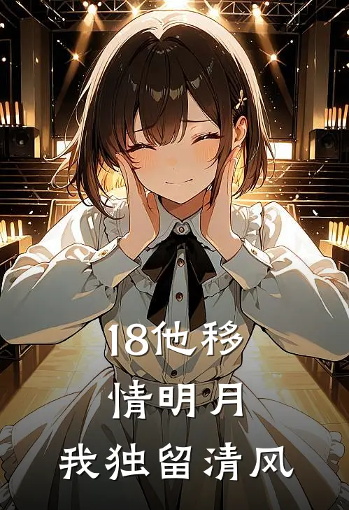 18他移情明月，我独留清风