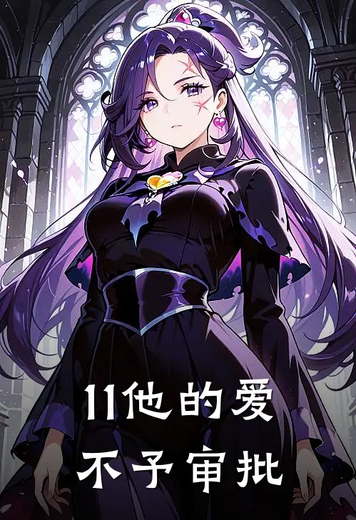 11他的爱，不予审批