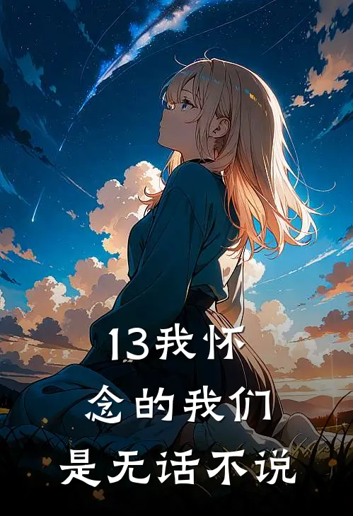 13我怀念的我们，是无话不说