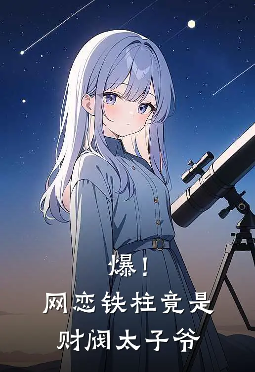 爆！网恋铁柱竟是财阀太子爷