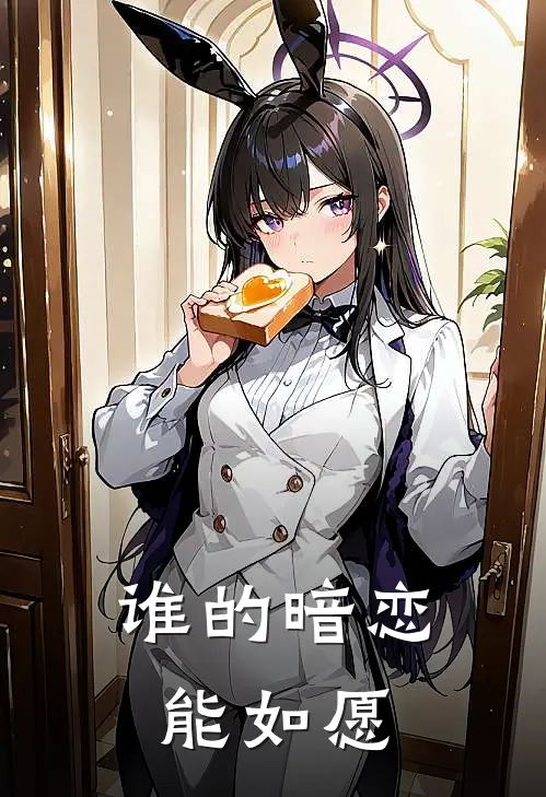谁的暗恋能如愿