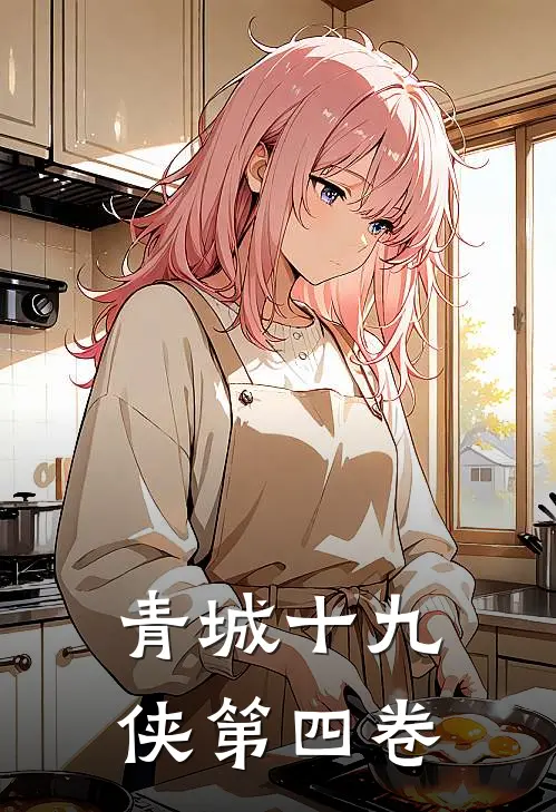青城十九侠（第四卷