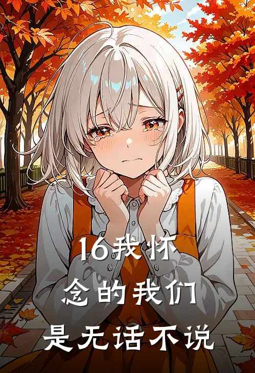 16我怀念的我们，是无话不说