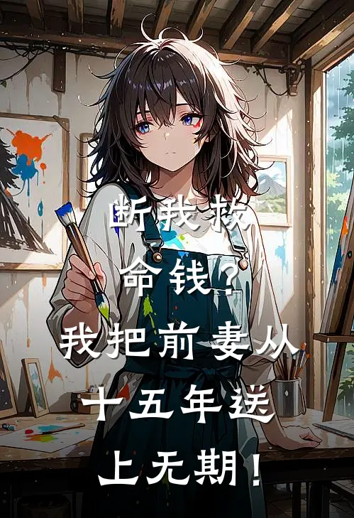断我救命钱？我把前妻从十五年送上无期！