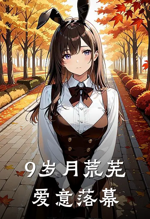9岁月荒芜，爱意落幕